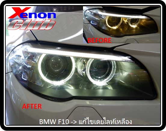 เดย์ไลท์เหลือง BMW F10