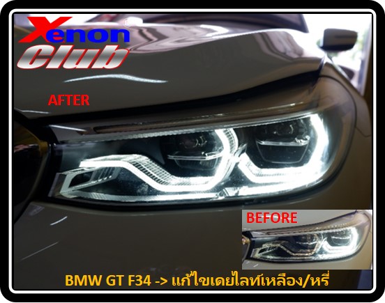 แก้ไขเดย์ไลท์เหลือง BMW F34