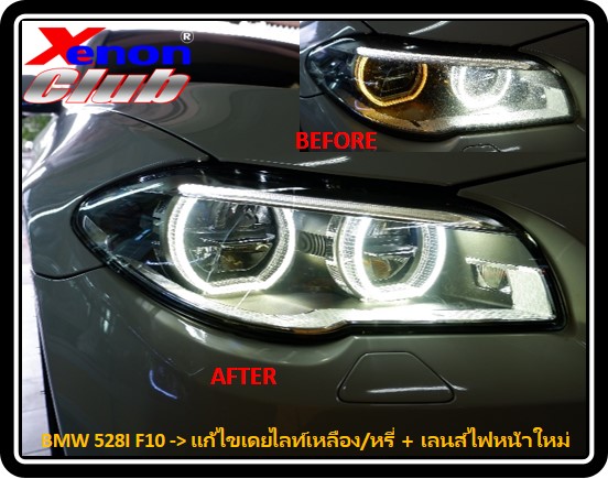 เดย์ไลท์เหลือง BMW F10