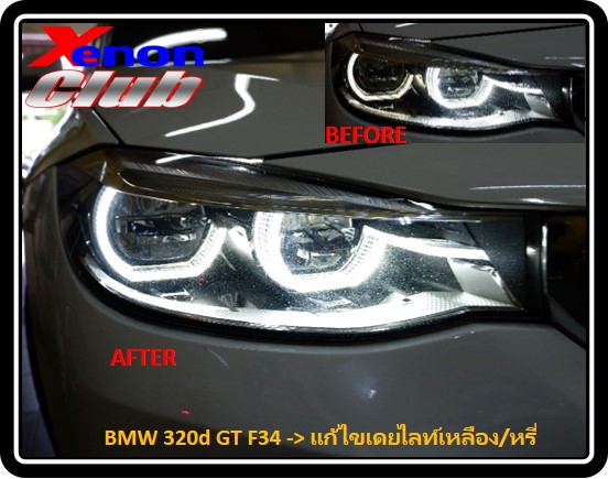 แก้ไขเดย์ไลท์เหลือง BMW F34