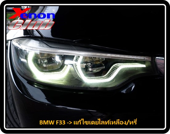เดย์ไลท์เหลือง BMW F33