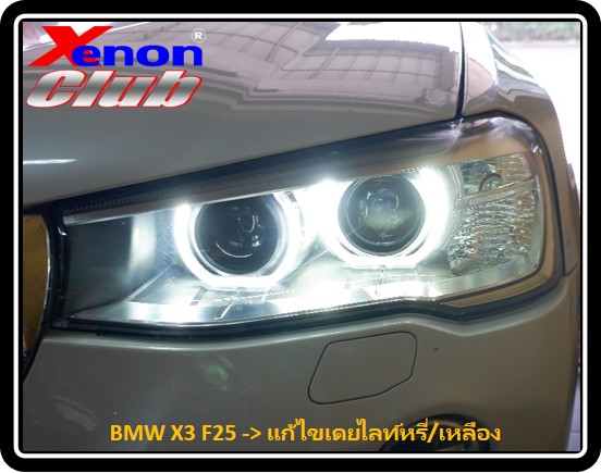 เดย์ไลท์เหลือง BMW F25