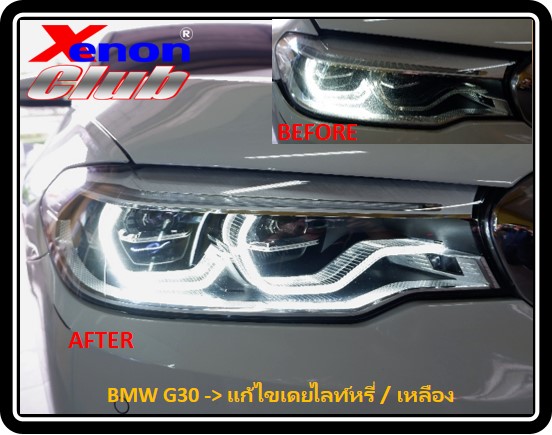 เดย์ไลท์เหลือง BMW G30