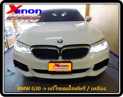 เดย์ไลท์เหลือง BMW G30