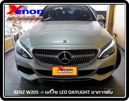 แก้ไขเดย์ไลท์เหลือง BENZ W205