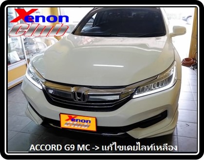 เดย์ไลท์เหลืองหรี่ ACCORD G9 MC
