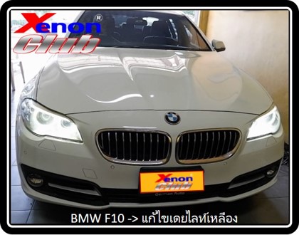 เดย์ไลท์เหลือง BMW F10