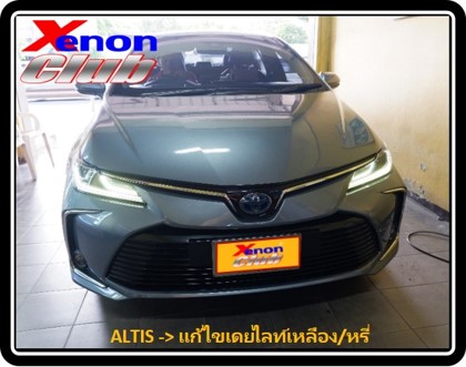 เดย์ไลท์เหลืองหรี่ ALTIS
