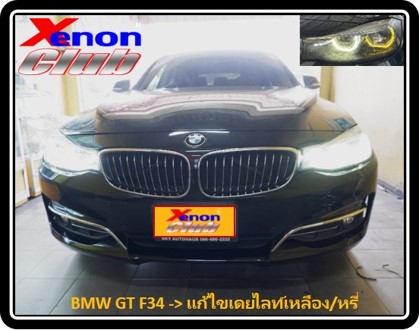 แก้ไขเดย์ไลท์เหลือง BMW F34
