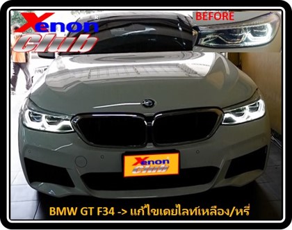 แก้ไขเดย์ไลท์เหลือง BMW F34