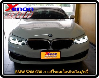 เดย์ไลท์เหลือง BMW G30