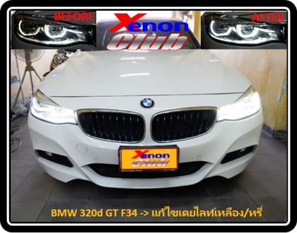 แก้ไขเดย์ไลท์เหลือง BMW F34