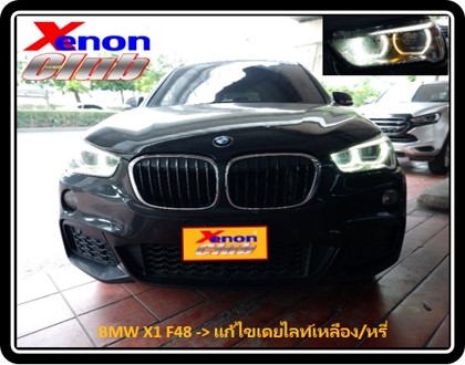 เดย์ไลท์เหลือง BMW X1 F48