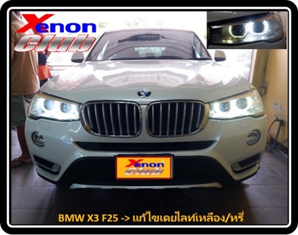 เดย์ไลท์เหลือง BMW F25