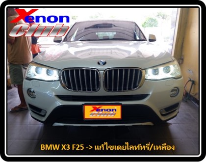 เดย์ไลท์เหลือง BMW F25