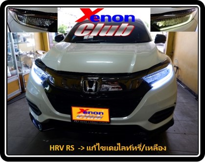 เดย์ไลท์เหลืองหรี่ HRV