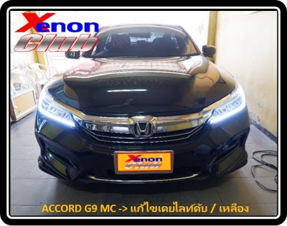 เดย์ไลท์เหลืองหรี่ ACCORD G9 MC