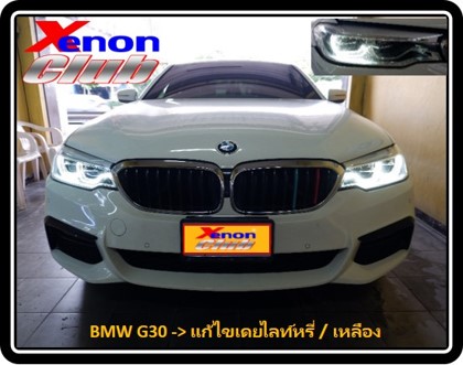 เดย์ไลท์เหลือง BMW G30