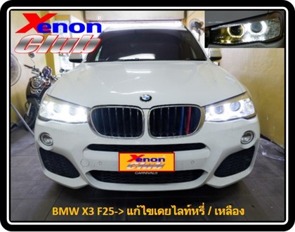 เดย์ไลท์เหลือง BMW F25
