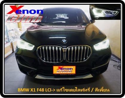 เดย์ไลท์เหลือง BMW X1 F48