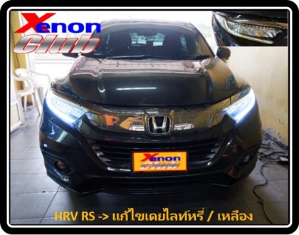 เดย์ไลท์เหลืองหรี่ HRV