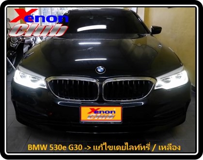เดย์ไลท์เหลือง BMW G30
