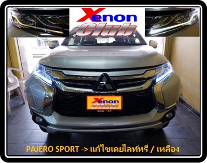 เดย์ไลท์เหลืองหรี่ PAJERO SPORT